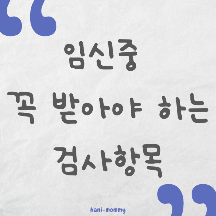 임신 중 꼭 받아야 하는 검사 항목 주수별로 확인하기 임신 중 꼭 받아야 하는 검사 항목 주수별로 확인하기