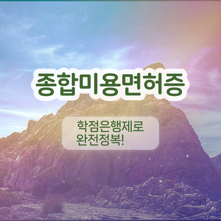  반영구 문신 , 반영구학원 준비 할 때 확인해야하는 자격증은?