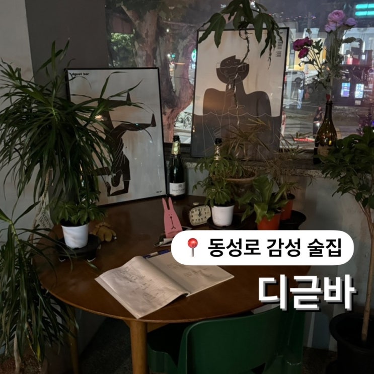  교동 감성 술집 디귿바 한식 안주 맛집