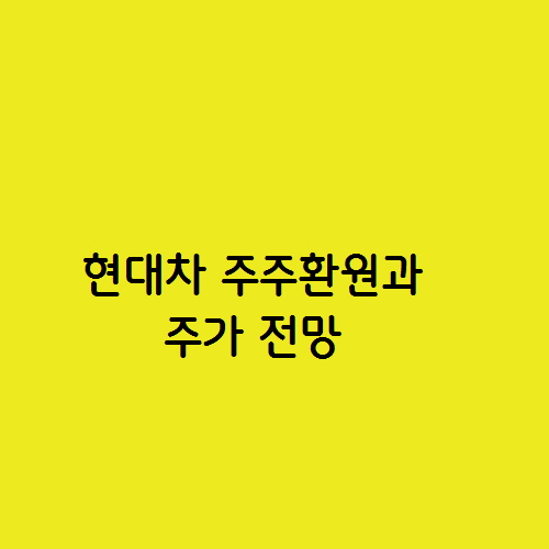  전기 자동차 관련주 현대차 주주환원과 주가 전망