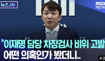 <b>이정섭 검사</b> 탄핵과 기각의 의미