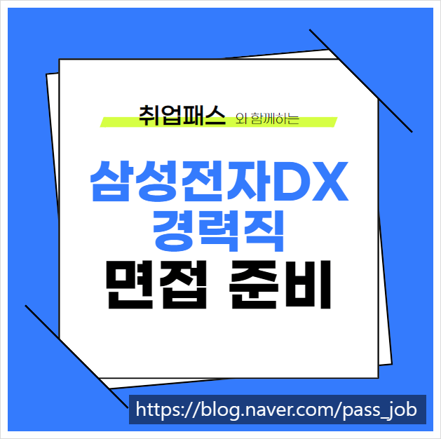  삼성전자DX 경력 직무 PT 면접 학원 후기
