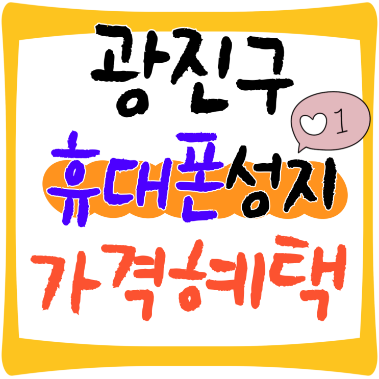  광진구 휴대폰 성지 핸드폰 가격 혜택 좋은곳
