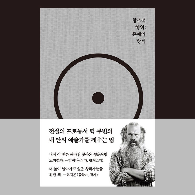  [서평] 창조적 행위:존재의 방식, 릭 루빈, 코쿤북스