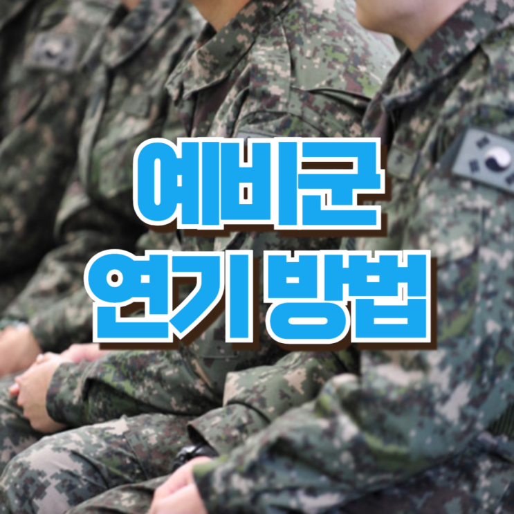  예비군 연기 신청 6단계! 개인사유서 작성 요령