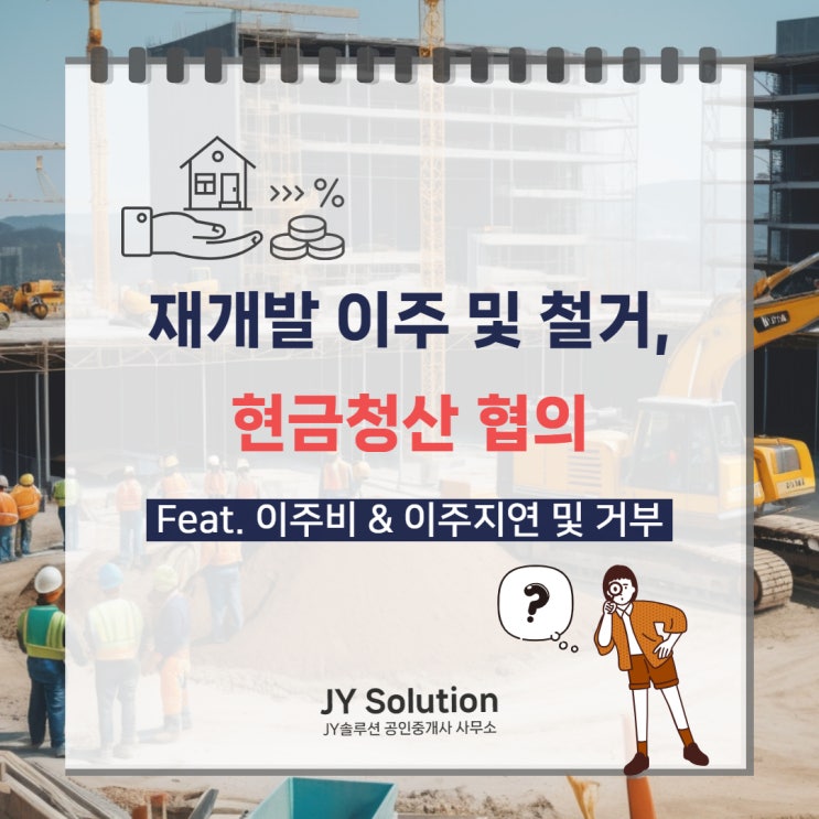  재개발 이주 및 철거 절차, 이주비와 현금청산 협의 방식은?