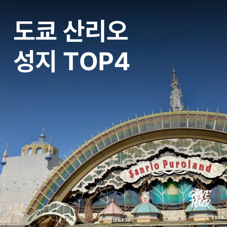  산리오 성지 순례코스 도쿄 산리오 성지TOP4