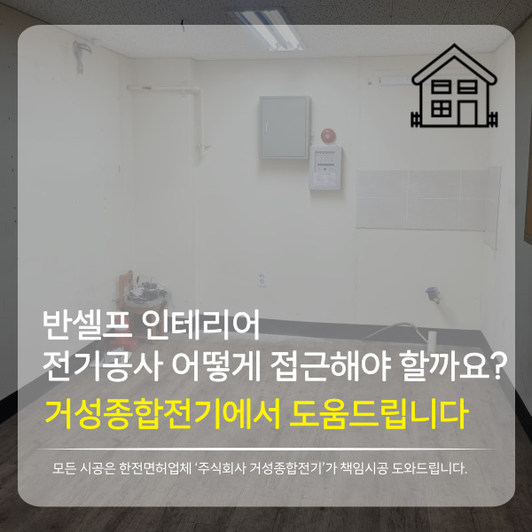  반셀프 인테리어 - 전기공사 어떻게 접근해야할까요??