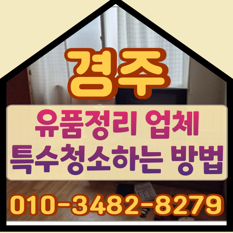  경주유품정리 업체 특수청소하는 방법
