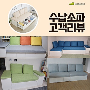 [스스디 패브릭 수납쇼파] 고객 리뷰로 만나는 수납소파!
