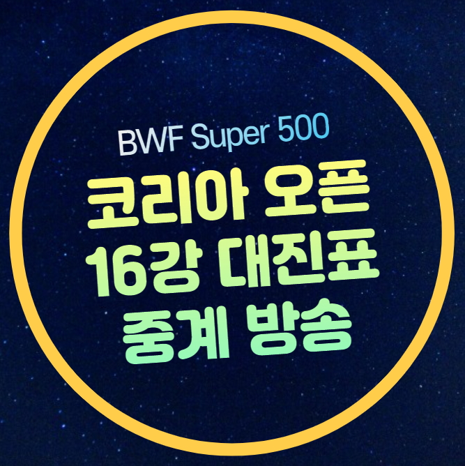 <b>코리아 오픈</b> 중계 BWF 배드민턴 <b>16강</b> 8월 29일 bwf 유튜브... 