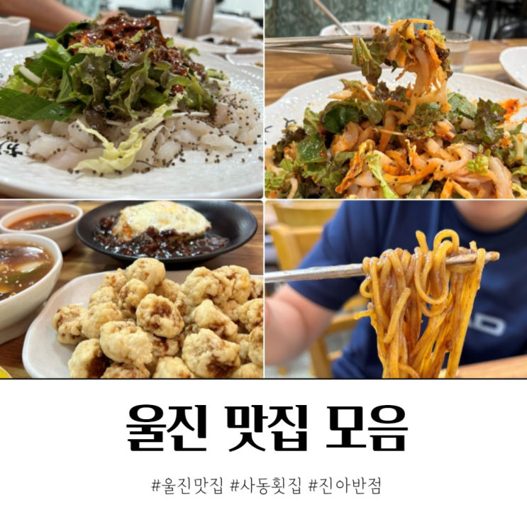  울진 맛집 사동횟집 진아반점 내돈내산 후기
