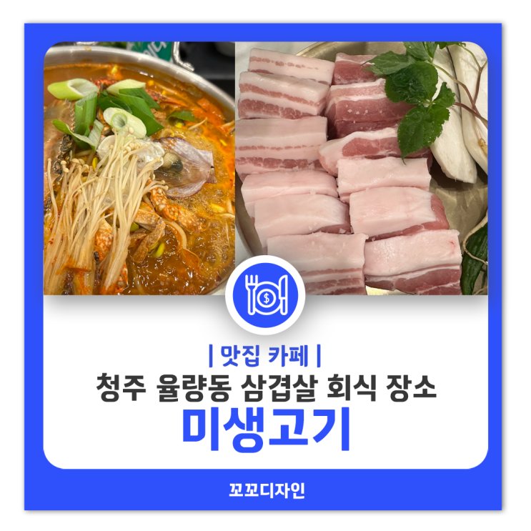  율량동맛집 회식장소 美미생고기 꽃게탕 가성비 좋은 삼겹살집