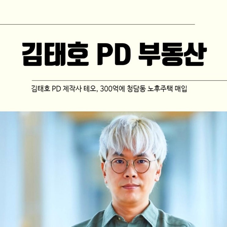  김태호 PD 제작사 테오, 300억에 청담동 노후주택 매입