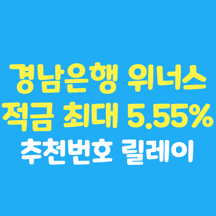  경남은행 위너스 withus 고금리 자유적금 3년 5.55% : 추천번호 릴레이