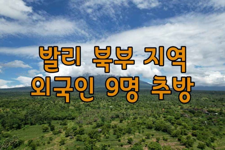 발리 북부지역 거주허가남용 외국인 9명 추방