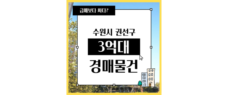  수원아파트경매 호매실스위첸 능실마을19단지 경매기회