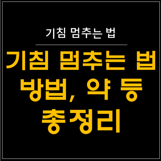  당신의 기침, 이제 그만! '기침 멈추는 법' 알아보기 