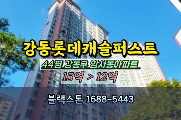  강동롯데캐슬퍼스트 44평 경매 암사동아파트 40평대 추천