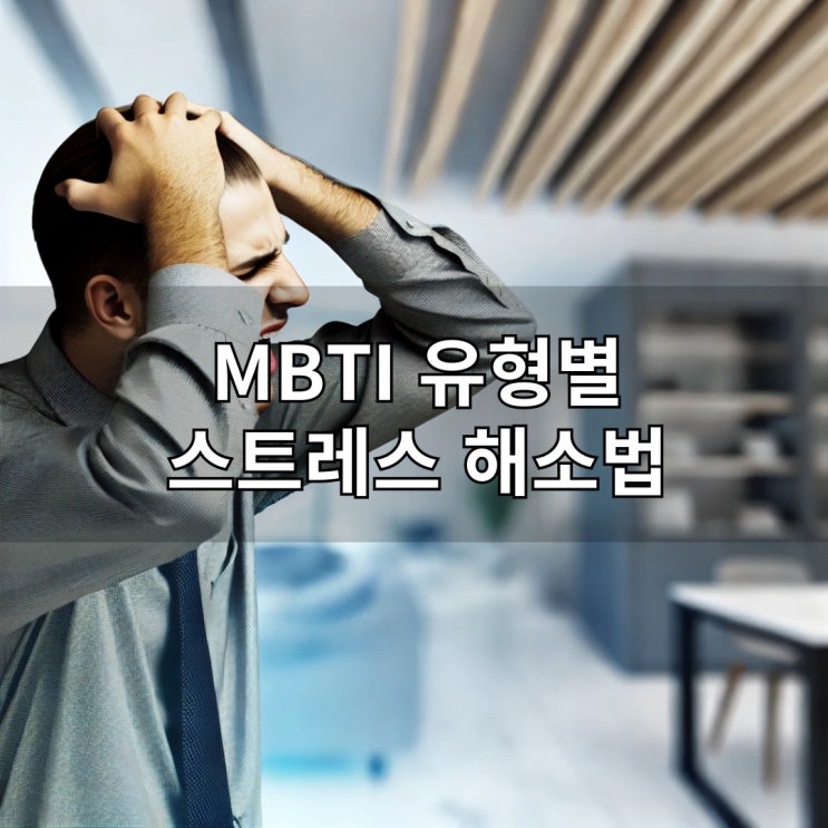  MBTI 유형별 스트레스 해소법 나만의 맞춤 힐링 방법 찾기