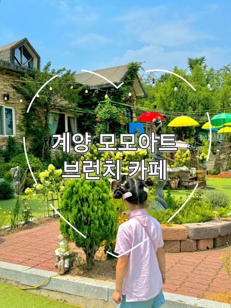  아이들과 함께 즐긴 계양 모모아트 브런치 카페, 가보면 반해요!
