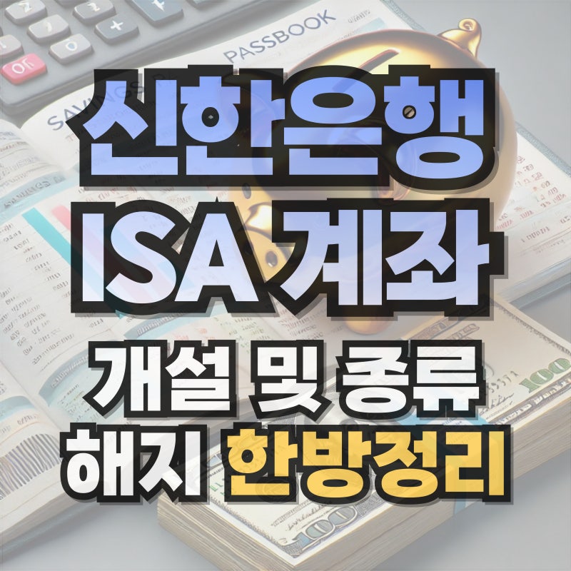 신한은행 ISA 계좌 개설 및 해지