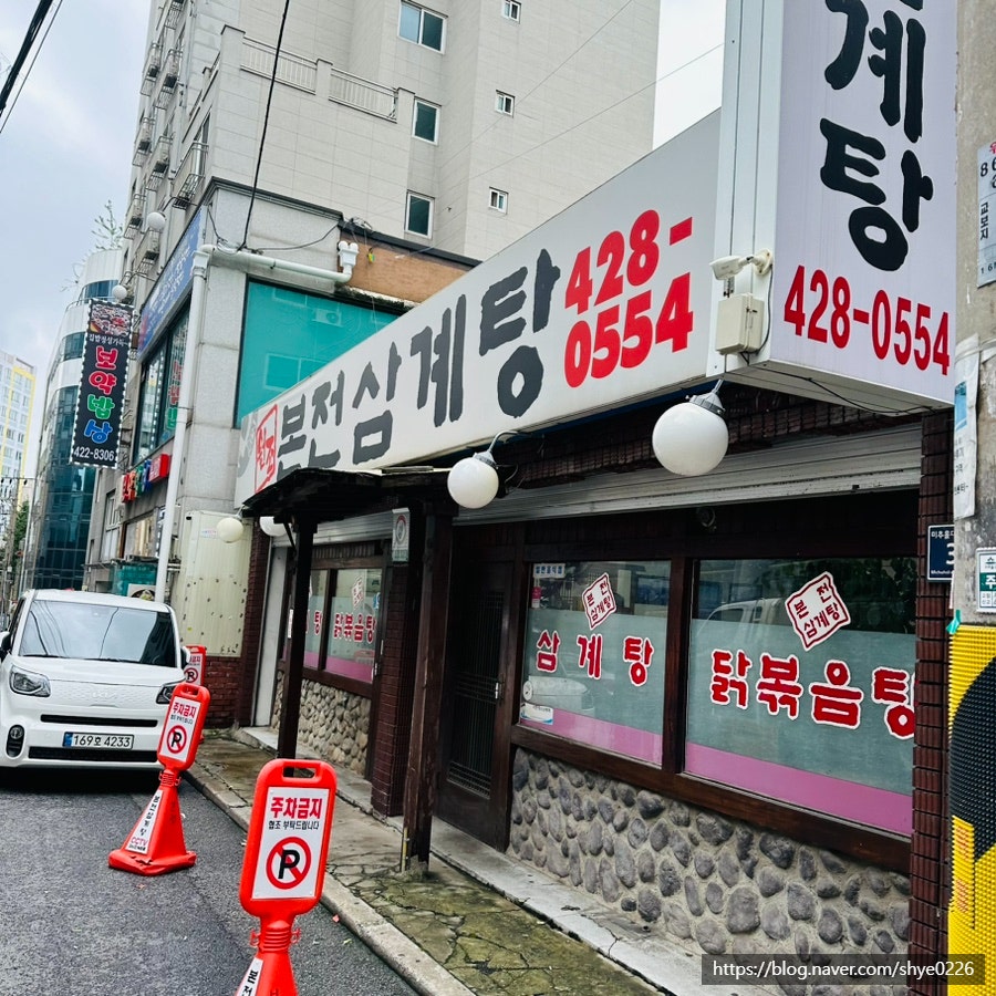 원조본전삼계탕 사진 1
