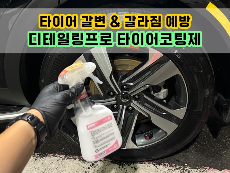  타이어 변색 갈변 갈라짐 예방하기 위한 디테일링프로 타이어광택제