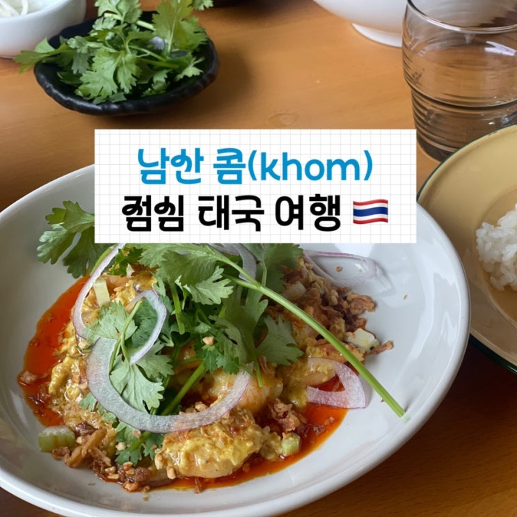  [미식 여행] 회현 속 숨겨진 보물, 남산 콤 (Khom) 여기 혹시 방콕? 회현 점심 추천
