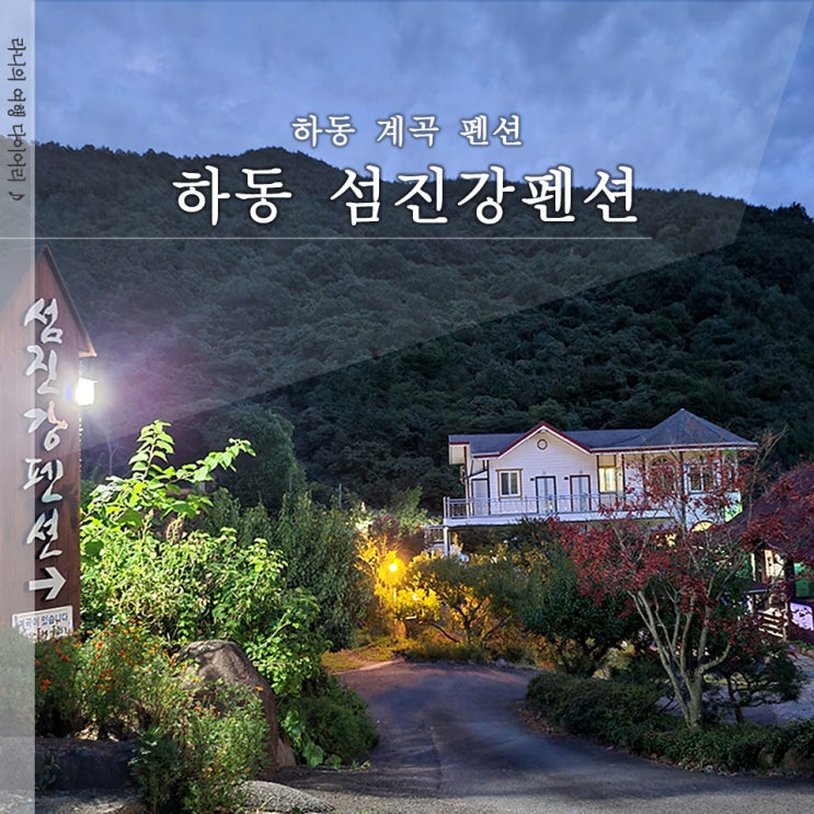  하동 계곡펜션 섬진강펜션 가성비 숙소 숙박 후기