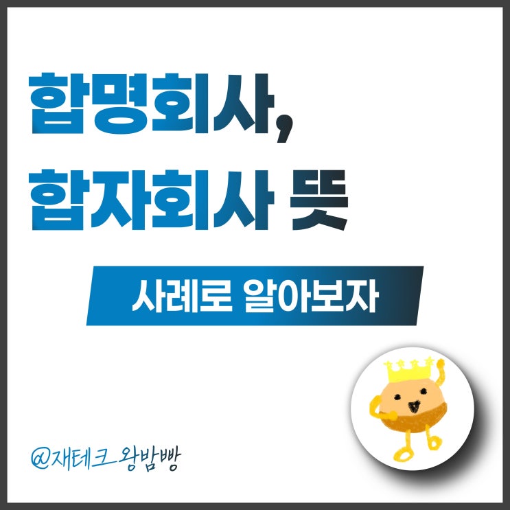  합명회사 합자회사 뜻과 장단점, 사례로 알아보자