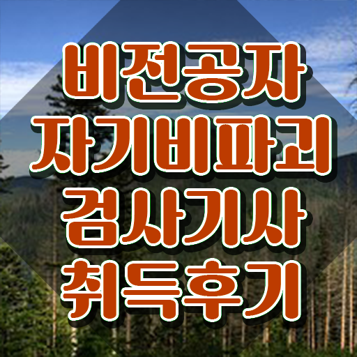  자기비파괴검사기사 필기시간 , 자기비파괴검사기사 15일 만에 준비 과정