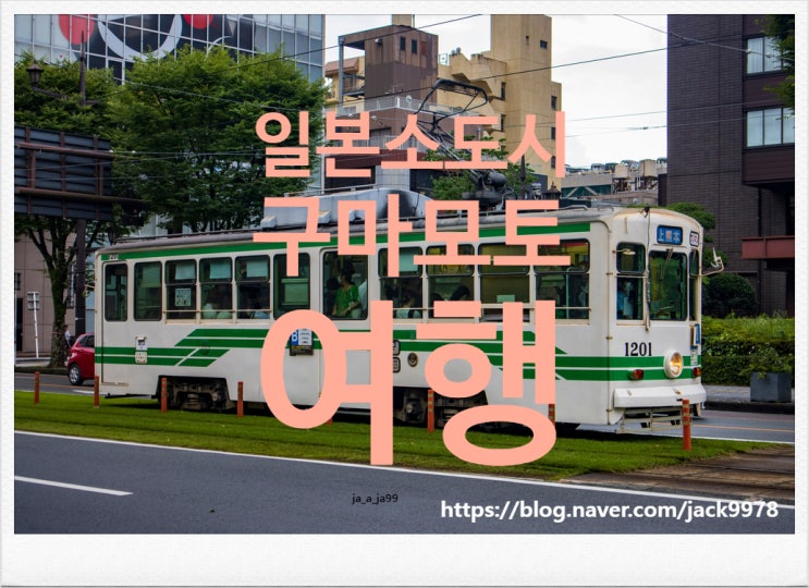  [4박 5일 일본여행] 구마모토편 4일&5일차 (구마모토 시내편)