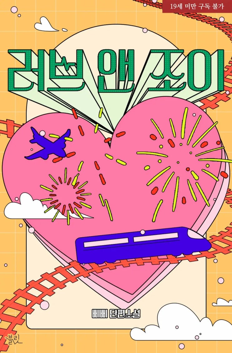 BL소설 리뷰) 삐삐-러브 앤 조이(Love and Joy) BL소설 리뷰) 삐삐-러브 앤 조이(Love and Joy)