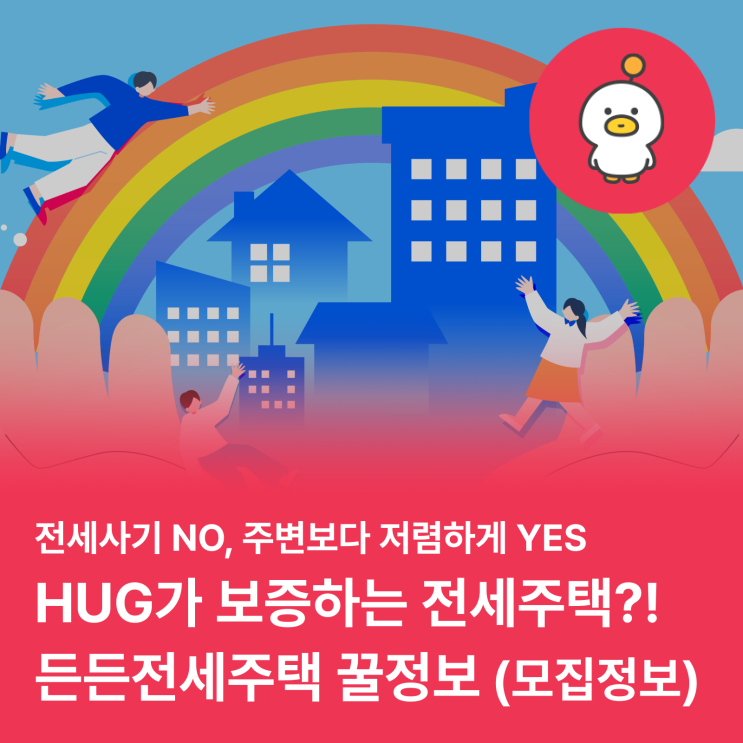  전세보증금 떼일까봐 무섭다면 'HUG 든든전세주택'에 주목하세요! (feat. 대상, 절차, 방법)