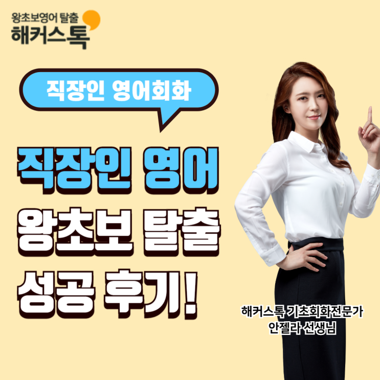  직장인영어회화 왕초보 탈출 성공 리얼 후기