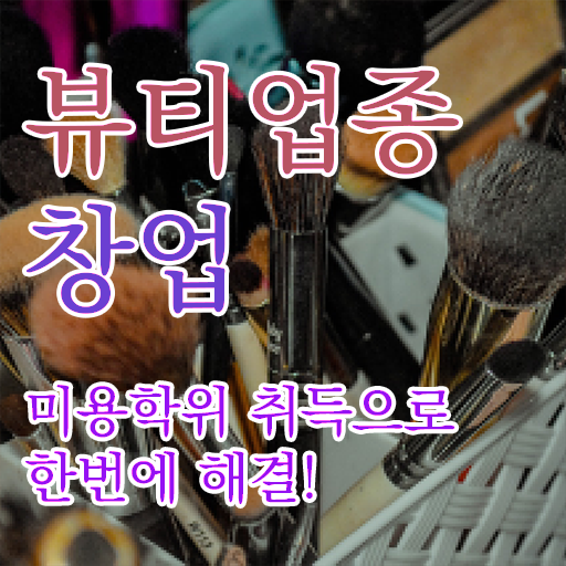  반영구 문신 , 반영구화장 창업 시작할 때 합격해야 하는 면허증