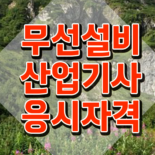  무선설비산업기사 응시자격 온라인 과정으로 4개월 만에 성공한 팁