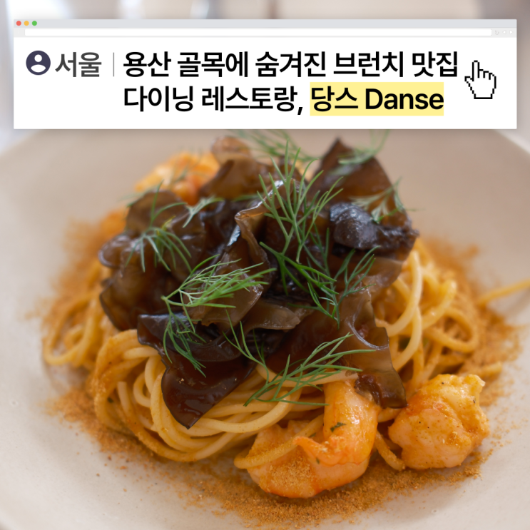  [서울] 용산 골목에 숨겨진 브런치 맛집 다이닝 레스토랑, 당스 Danse