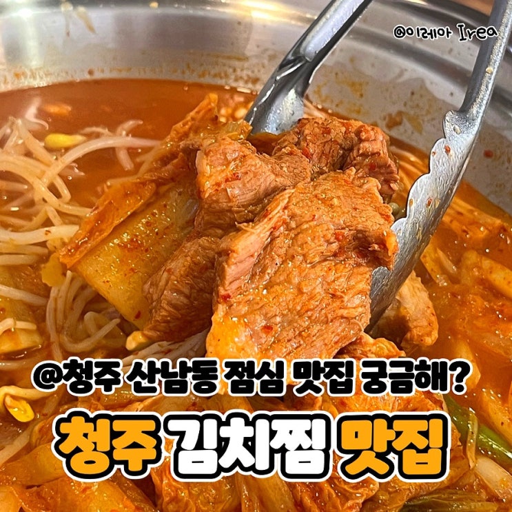  청주 산남동 점심 맛집 청주갈비김치찜