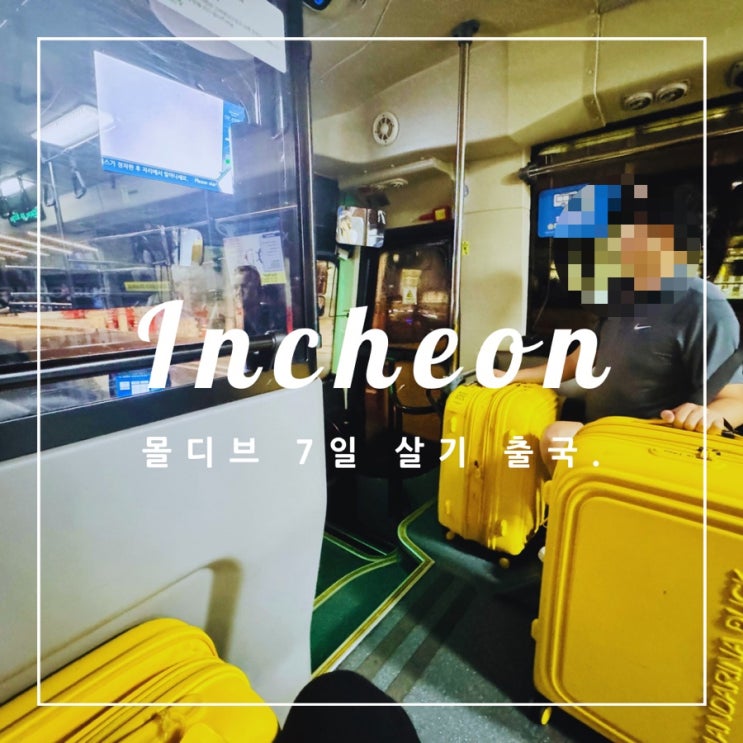   몰디브 7일 살기 Day 0. #1 (부제: 출국)
