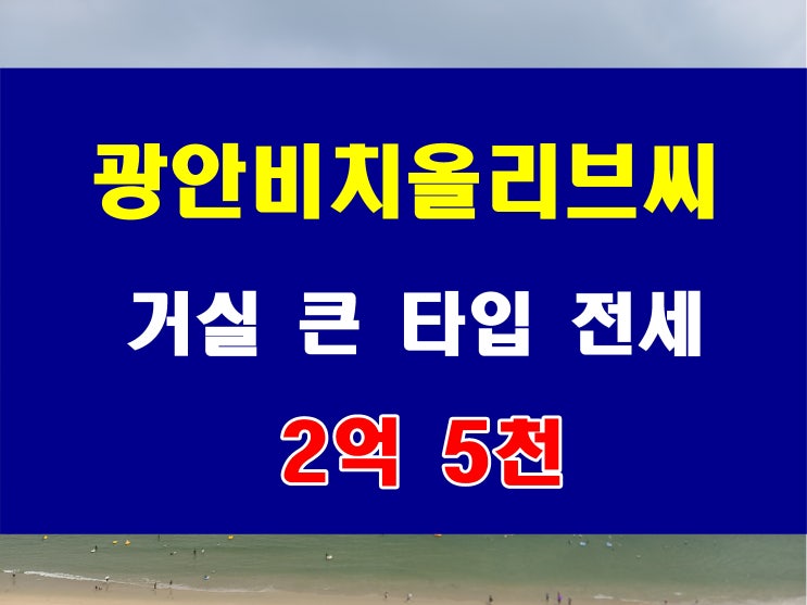  광안동 아파트 전세 광안비치올리브씨  광안리해수욕장 사거리 위치