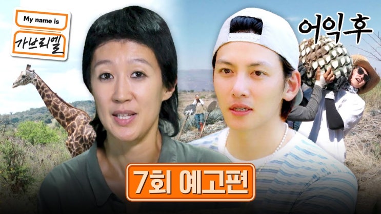 JTBC 예능 <마이 네임 이즈 <b>가브리엘</b>> 7회 <b>홍진경</b> 지창욱... 