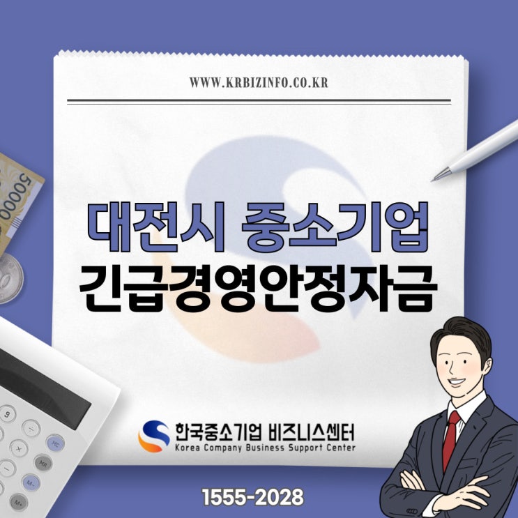 <b>대전시</b> 중소기업 긴급경영안정자금에 대해 알아보자!