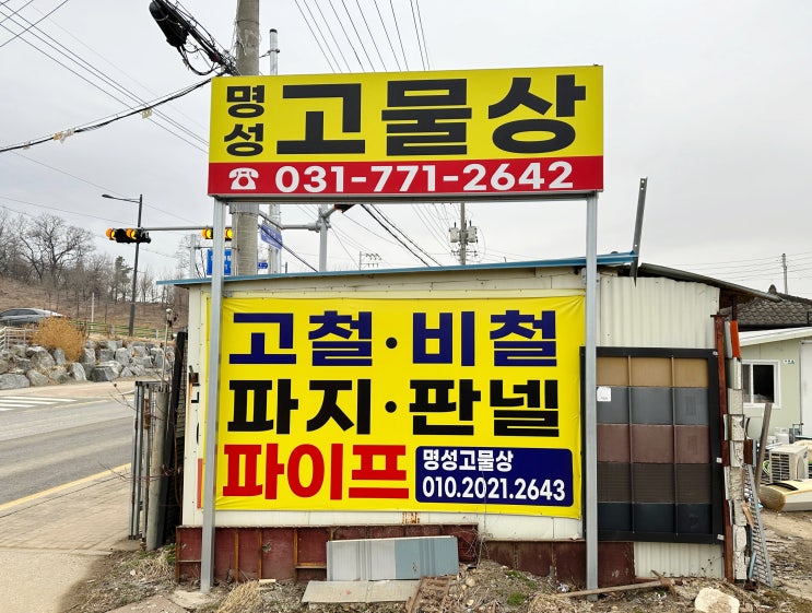  폐기물스티커를 사용하지 않고 양평읍가전방문수거하는 곳에서 처리하세요 <양평읍고물상 명성철재·고물>