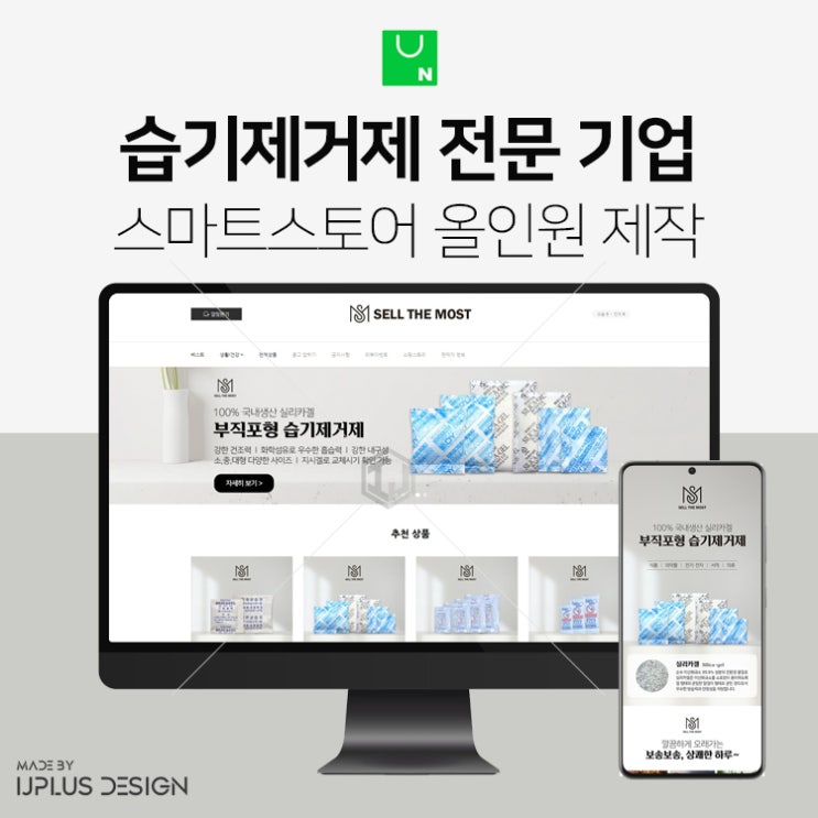  습기제거제 실리카겔 제조 기업 스마트스토어 디자인 제작