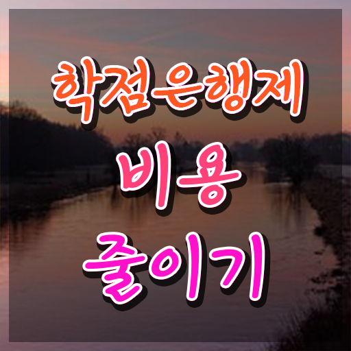  학점은행제 사이트 , 중년 직장인을 위해 목표를 친절하게 이끌어주는 학점은행제 플래너 확인해보세요