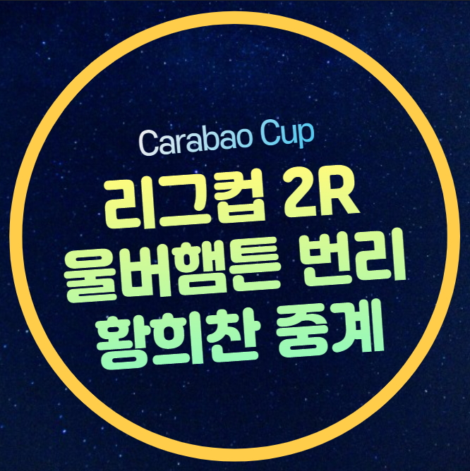 <b>선발</b> 명단 예산 라인업 전력분석 <b>카라바오컵</b> 대진표 <b>황희찬</b>... 