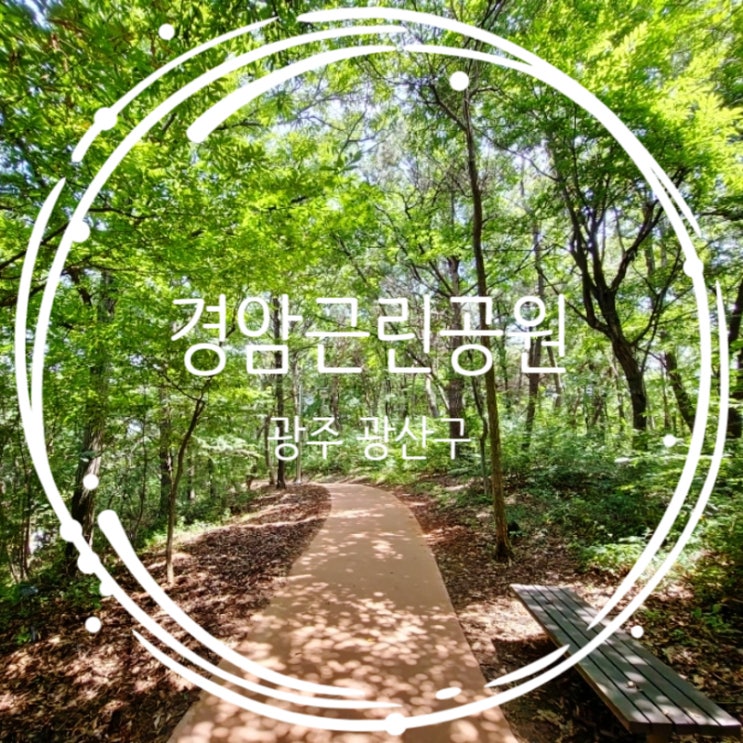  광주 광산구 아이랑 산책 경암근린공원 방문후기