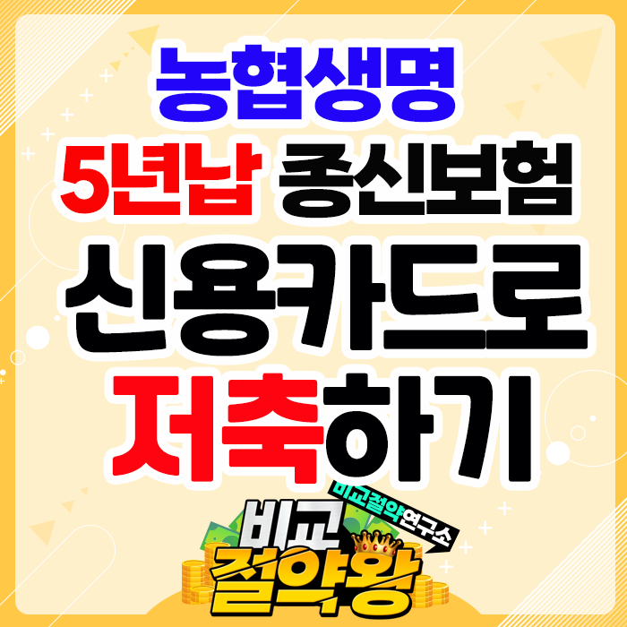  농협생명 5년납 종신보험 신용카드로 저축하자